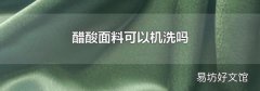 醋酸面料可以機洗嗎