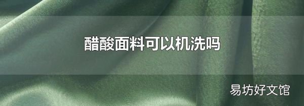 醋酸面料可以機洗嗎