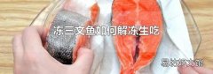 凍三文魚如何解凍生吃