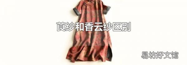 莨紗和香云紗區別