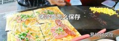烤冷面怎么保存