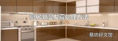 廚房潮濕發霉處理方法