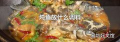 燉魚放什么調料