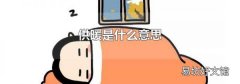 供暖是什么意思