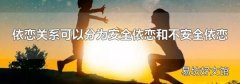 依戀關系可以分為安全依戀和不安全依戀