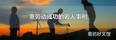 靠勞動成功的名人事例