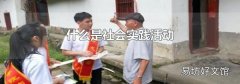 什么是社會實踐活動