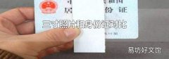 三寸照片和身份證對比