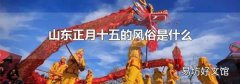 山東正月十五的風俗是什么