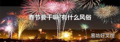 春節要干嘛?有什么風俗