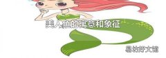 美人魚的寓意和象征