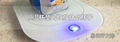 恒溫杯墊可以放什么杯子