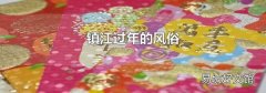 镇江过年的风俗