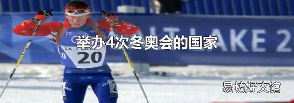 舉辦4次冬奧會的國家