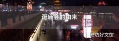 逛庙会的由来