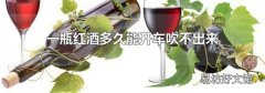 一瓶红酒多久能开车吹不出来