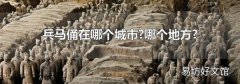 兵马俑在哪个城市?哪个地方?