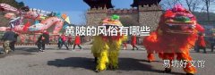 黄陂的风俗有哪些