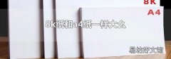 8k纸和a4纸一样大么
