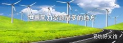 世界风力资源最多的地方