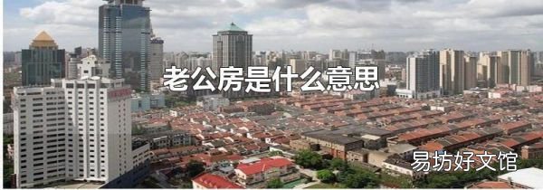 老公房是什么意思