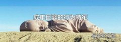 成年巨婴的行为特征