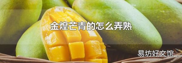 金煌芒青的怎么弄熟