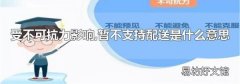受不可抗力影響,暫不支持配送是什么意思