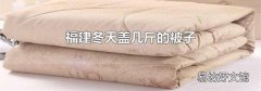 福建冬天蓋幾斤的被子