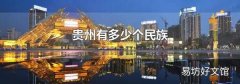 貴州有多少個民族