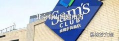 北京有山姆超市嗎