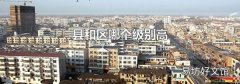 縣和區哪個級別高