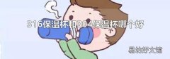 316保溫杯和304保溫杯哪個好