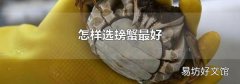 怎樣選螃蟹最好