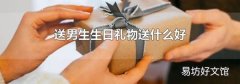 送男生生日禮物送什么好