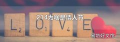 214為啥是情人節