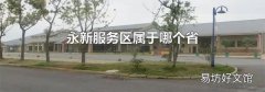 永新服務區屬于哪個省