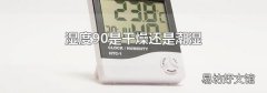 濕度90是干燥還是潮濕
