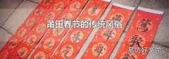 莆田春節的傳統風俗