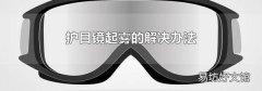 護目鏡起霧的解決辦法