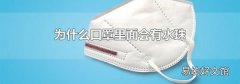為什么口罩里面會有水珠