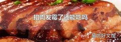 扣肉發霉了還能吃嗎