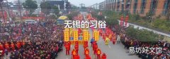 無錫的習俗