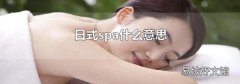 日式spa什么意思