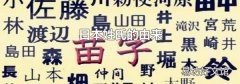 日本姓氏的由來