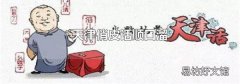 天津俏皮話順口溜