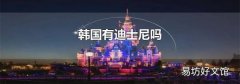 韓國有迪士尼嗎