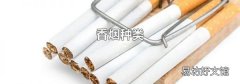 香煙種類