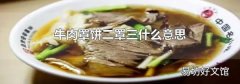 牛肉罩餅二罩三什么意思