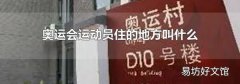 奧運會運動員住的地方叫什么